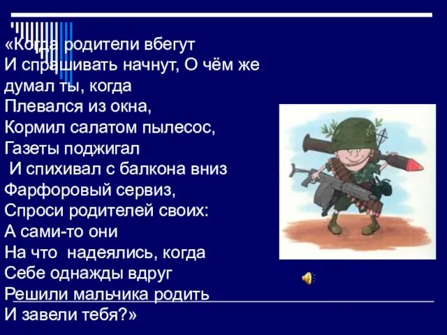 «Когда родители вбегут И спрашивать начнут, О чём же думал ты, когда