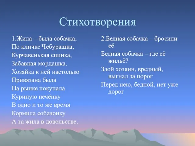 Стихотворения 1.Жила – была собачка, По кличке Чебурашка, Курчавенькая спинка, Забавная мордашка.