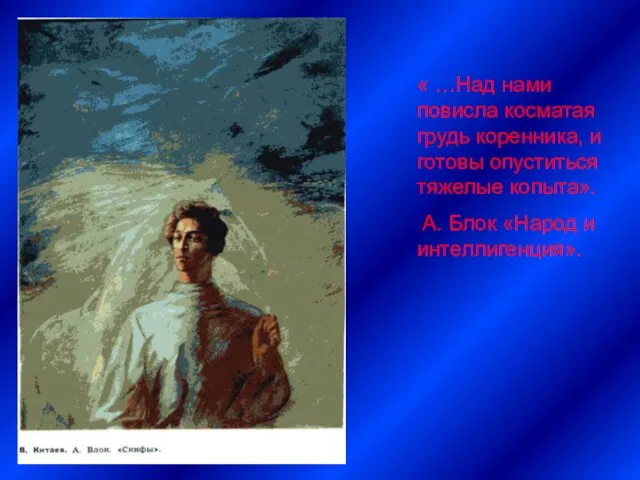 « …Над нами повисла косматая грудь коренника, и готовы опуститься тяжелые копыта».