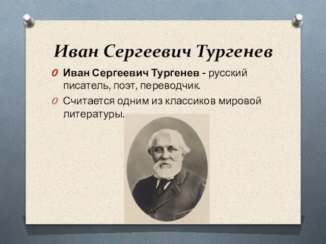 Иван Сергеевич Тургенев Иван Сергеевич Тургенев - русский писатель, поэт, переводчик. Считается