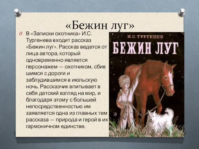 «Бежин луг» В «Записки охотника» И.С.Тургенева входит рассказ «Бежин луг». Рассказ ведется