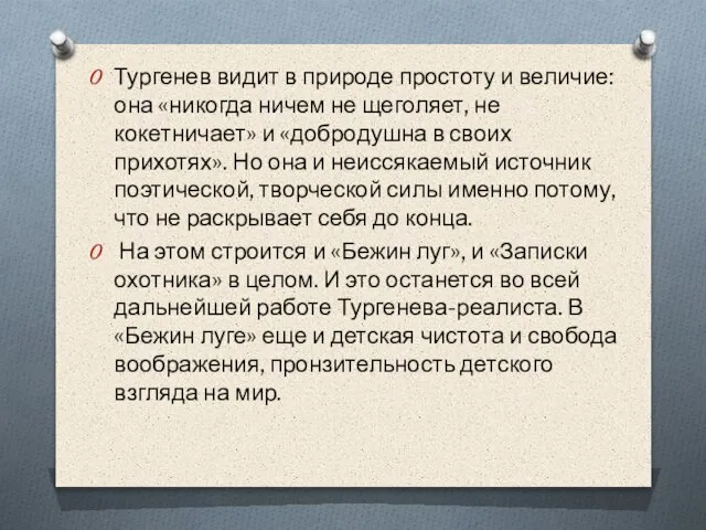 Тургенев видит в природе простоту и величие: она «никогда ничем не щеголяет,