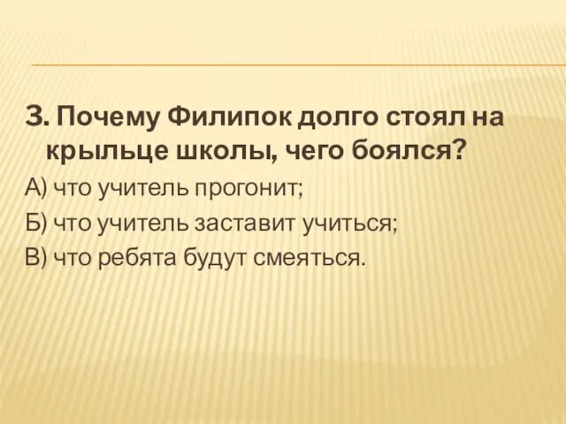 3. Почему Филипок долго стоял на крыльце школы, чего боялся? А) что