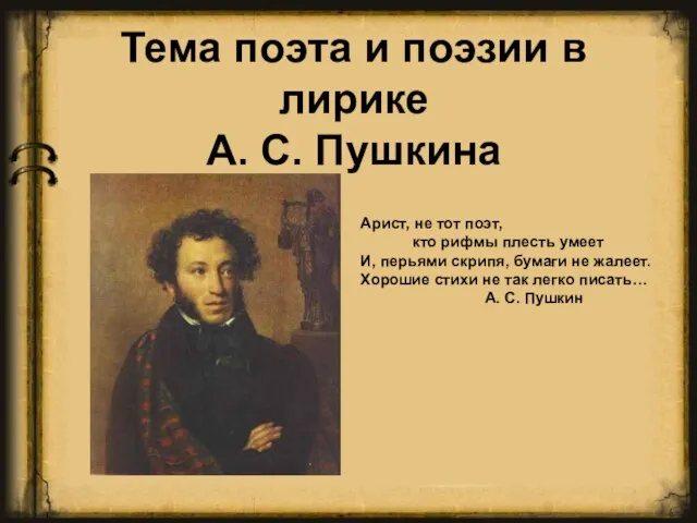 Презентация на тему поэзия в лирике А.С. Пушкина