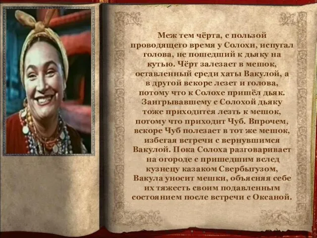 Меж тем чёрта, с пользой проводящего время у Солохи, испугал голова, не