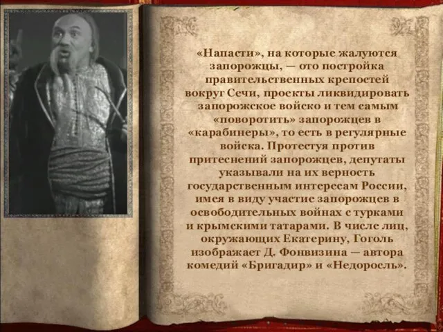 «Напасти», на которые жалуются запорожцы, — ото постройка правительственных крепостей вокруг Сечи,