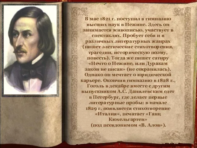 В мае 1821 г. поступил в гимназию высших наук в Нежине. Здесь