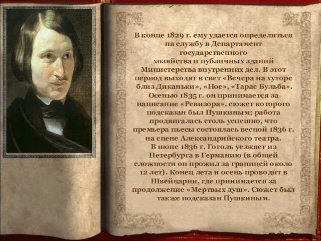 В конце 1829 г. ему удается определиться на службу в Департамент государственного