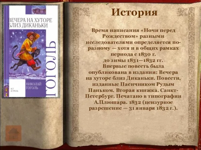 История Время написания «Ночи перед Рождеством» разными исследователями определяется по-разному — хотя