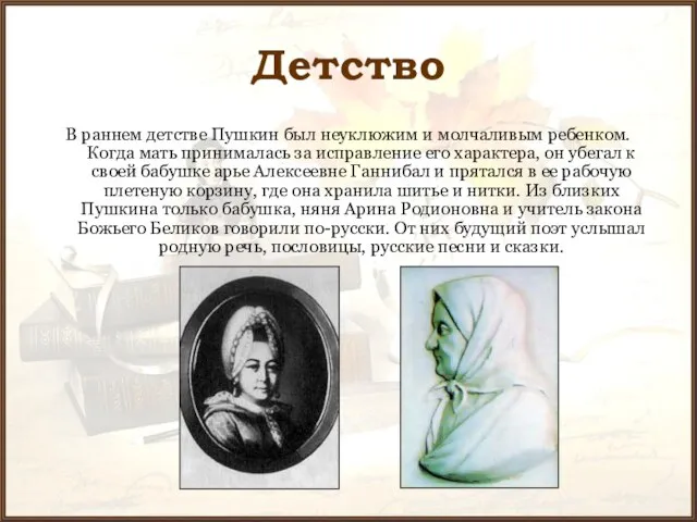 Детство В раннем детстве Пушкин был неуклюжим и молчаливым ребенком. Когда мать