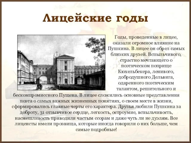 Лицейские годы Годы, проведенные в лицее, оказали огромное влияние на Пушкина. В