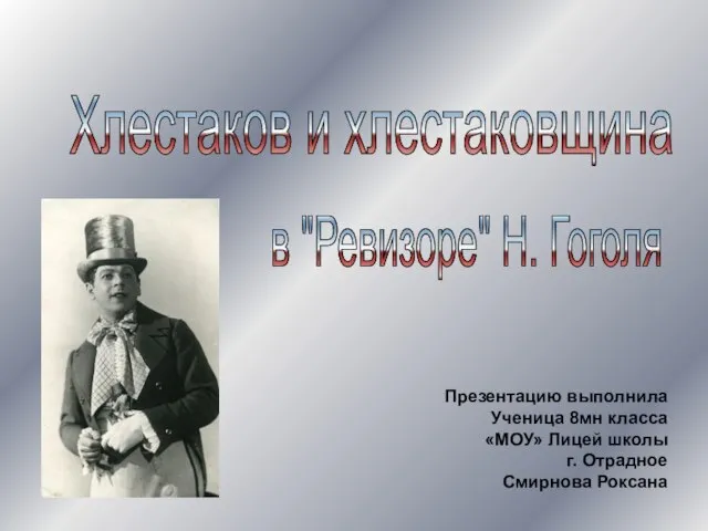 Презентация на тему Хлестаков и хлестаковщина в «Ревизоре» Н. Гоголя