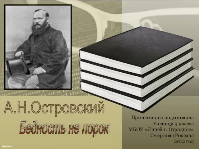 Презентация на тему А. Н. Островский «Бедность не порок»