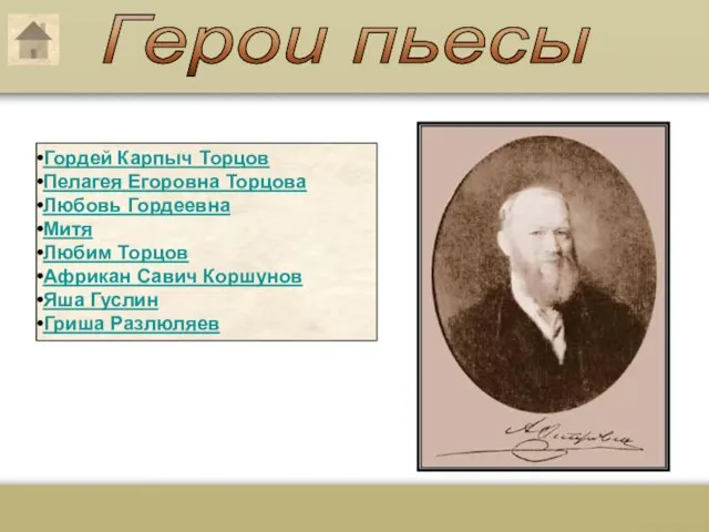 Герои пьесы Гордей Карпыч Торцов Пелагея Егоровна Торцова Любовь Гордеевна Митя Любим