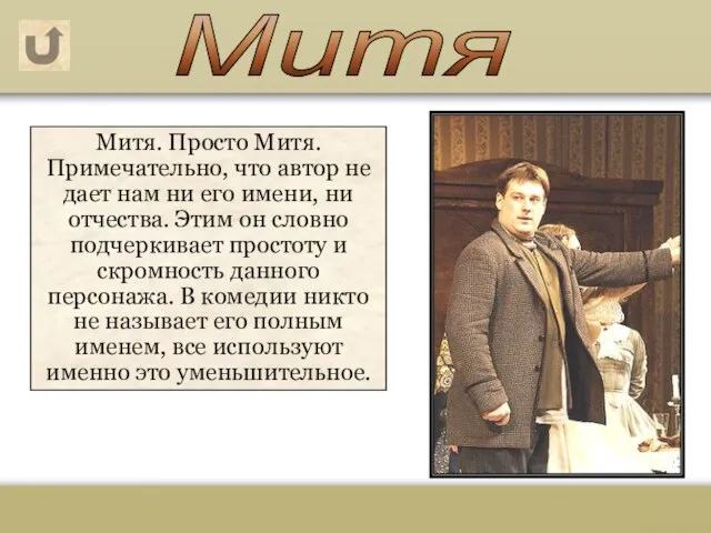 Митя. Просто Митя. Примечательно, что автор не дает нам ни его имени,