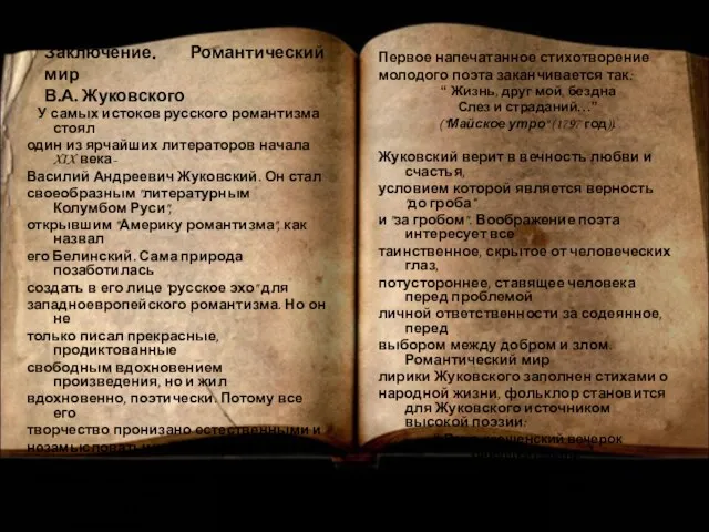 Заключение. Романтический мир В.А. Жуковского У самых истоков русского романтизма стоял один