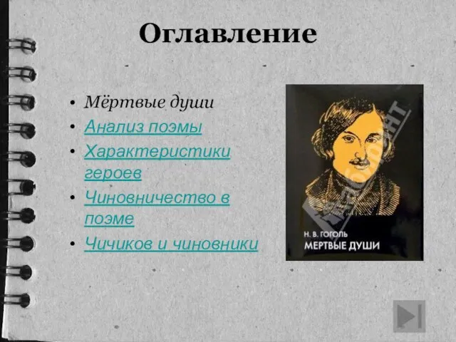 Оглавление Мёртвые души Анализ поэмы Характеристики героев Чиновничество в поэме Чичиков и чиновники