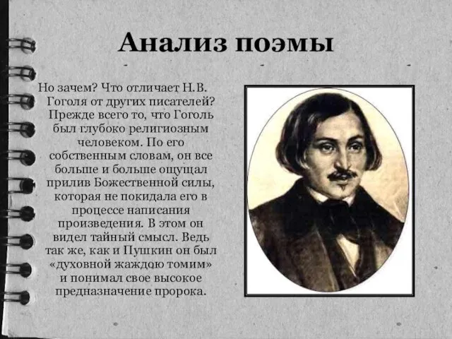 Анализ поэмы Но зачем? Что отличает Н.В. Гоголя от других писателей? Прежде