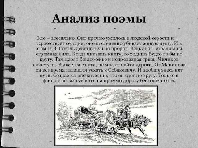 Зло – всесильно. Оно прочно ужилось в людской серости и торжествует сегодня,