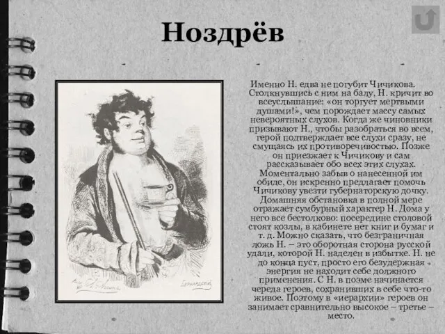 Ноздрёв Именно Н. едва не погубит Чичикова. Столкнувшись с ним на балу,