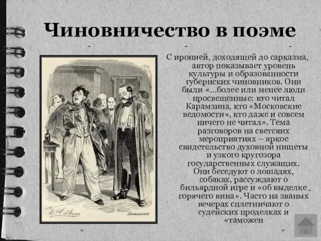 Чиновничество в поэме С иронией, доходящей до сарказма, автор показывает уровень культуры