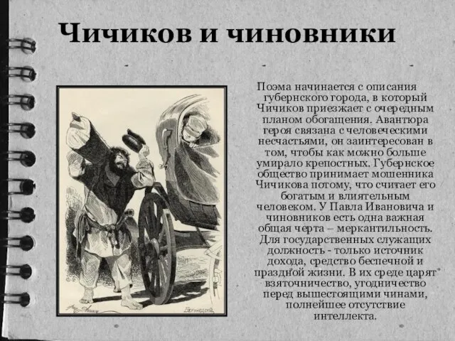 Чичиков и чиновники Поэма начинается с описания губернского города, в который Чичиков