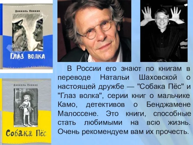 В России его знают по книгам в переводе Натальи Шаховской о настоящей