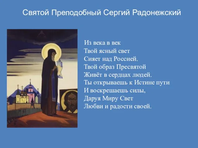 Святой Преподобный Сергий Радонежский Из века в век Твой ясный свет Сияет