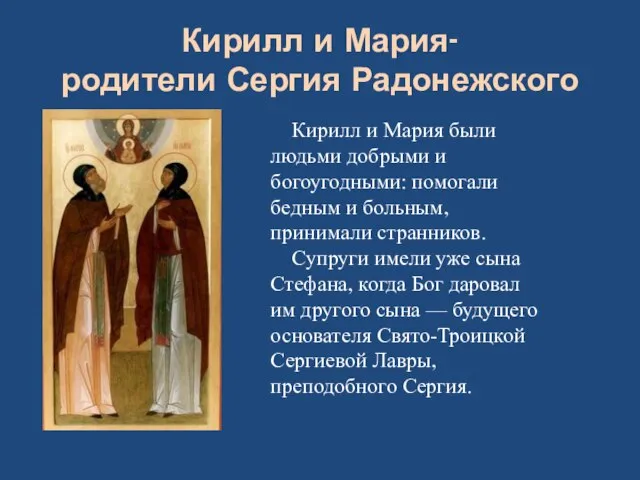 Кирилл и Мария- родители Сергия Радонежского Кирилл и Мария были людьми добрыми