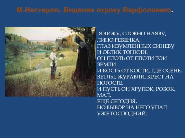 М.Нестеров. Видение отроку Варфоломею. Я ВИЖУ, СЛОВНО НАЯВУ, ЛИЦО РЕБЕНКА, ГЛАЗ ИЗУМЛЕННЫХ