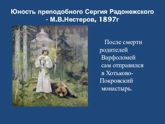 Юность преподобного Сергия Радонежского - М.В.Нестеров, 1897г После смерти родителей Варфоломей сам