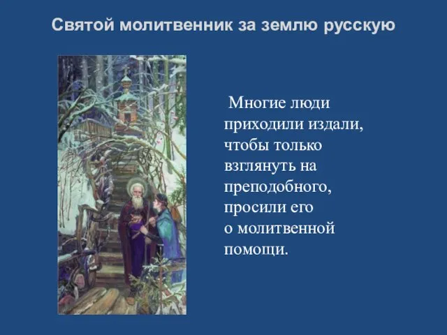 Святой молитвенник за землю русскую Многие люди приходили издали, чтобы только взглянуть