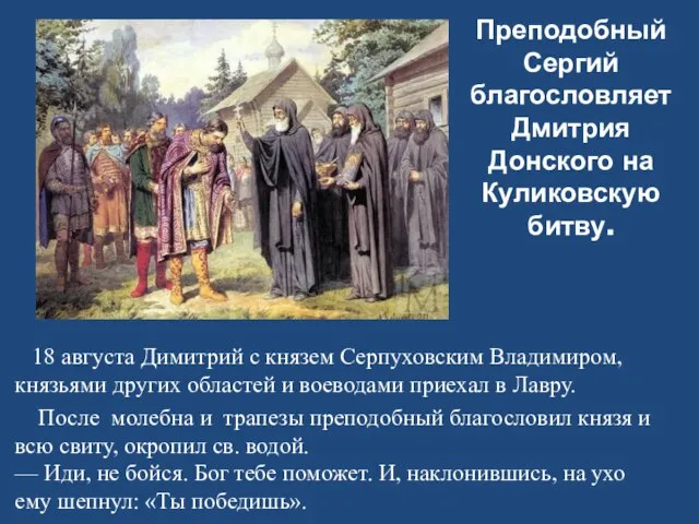 Преподобный Сергий благословляет Дмитрия Донского на Куликовскую битву. После молебна и трапезы