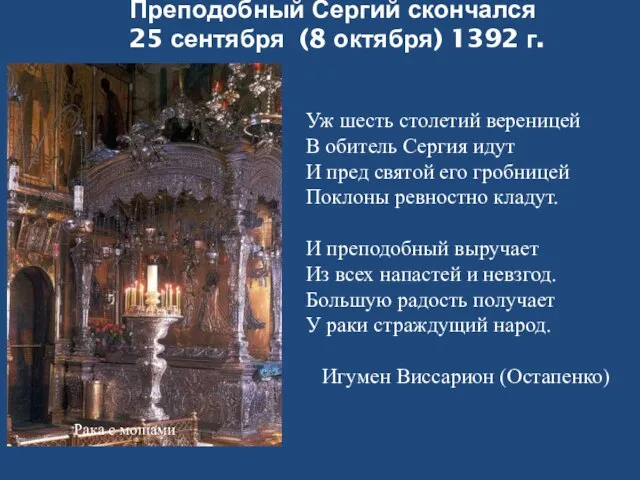 Преподобный Сергий скончался 25 сентября (8 октября) 1392 г. Рака с мощами
