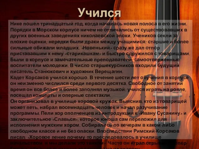 Учился Нике пошел тринадцатый год, когда началась новая полоса в его жизни.