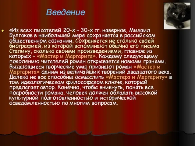 Введение «Из всех писателей 20-х – 30-х гг. наверное, Михаил Булгаков в