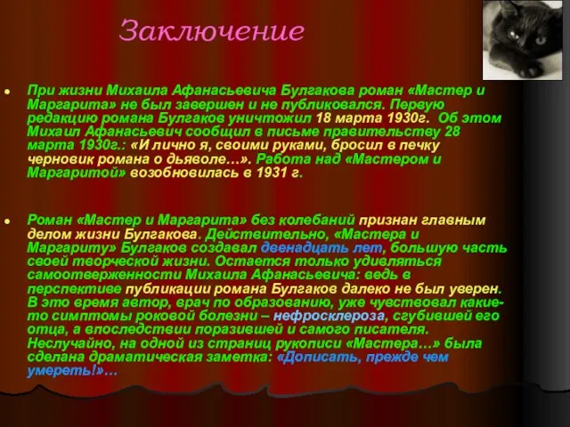 Заключение При жизни Михаила Афанасьевича Булгакова роман «Мастер и Маргарита» не был