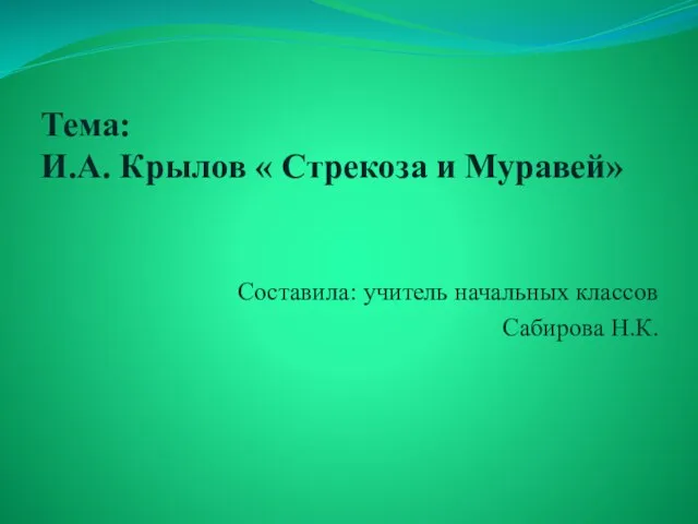 Презентация на тему Крылов «Стрекоза и Муравей»