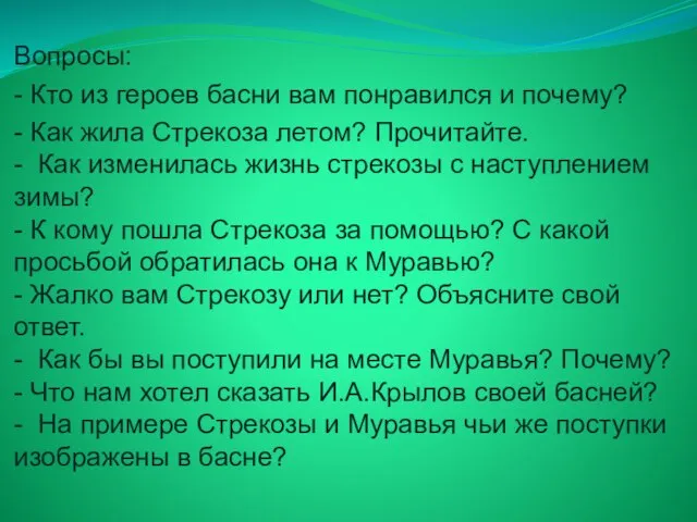 Вопросы: - Кто из героев басни вам понравился и почему? - Как