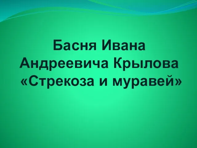 Басня Ивана Андреевича Крылова «Стрекоза и муравей»