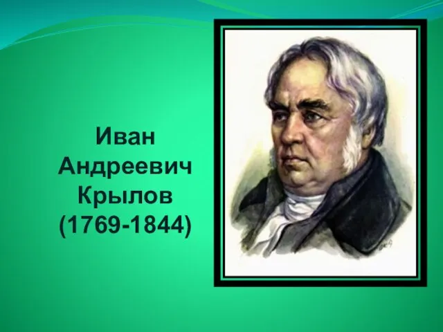 Иван Андреевич Крылов (1769-1844)