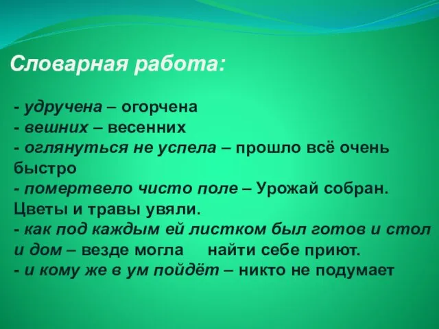 Словарная работа: - удручена – огорчена - вешних – весенних - оглянуться