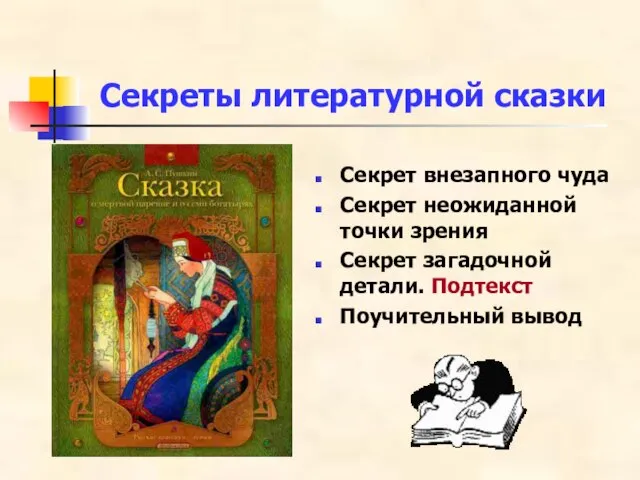 Секреты литературной сказки Секрет внезапного чуда Секрет неожиданной точки зрения Секрет загадочной детали. Подтекст Поучительный вывод