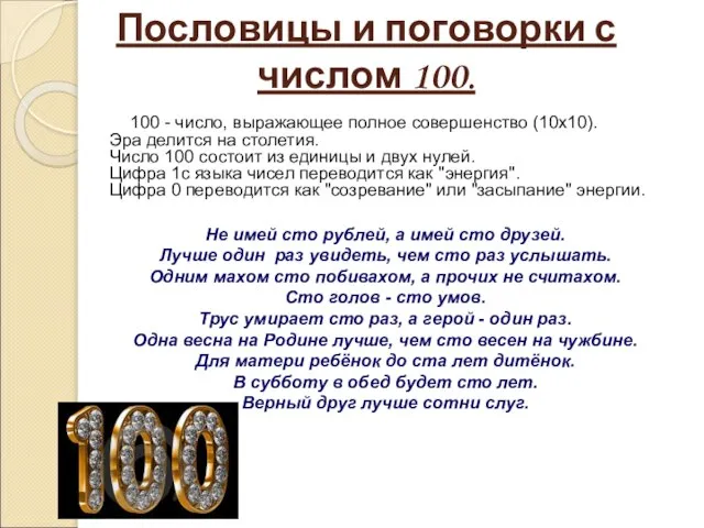 Пословицы и поговорки с числом 100. 100 - число, выражающее полное совершенство