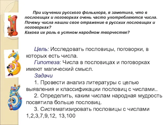 При изучении русского фольклора, я заметила, что в пословицах и поговорках очень