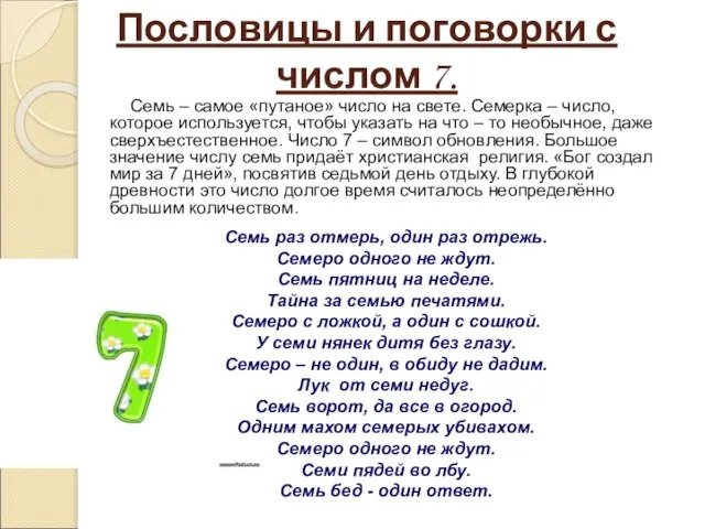 Пословицы и поговорки с числом 7. Семь – самое «путаное» число на