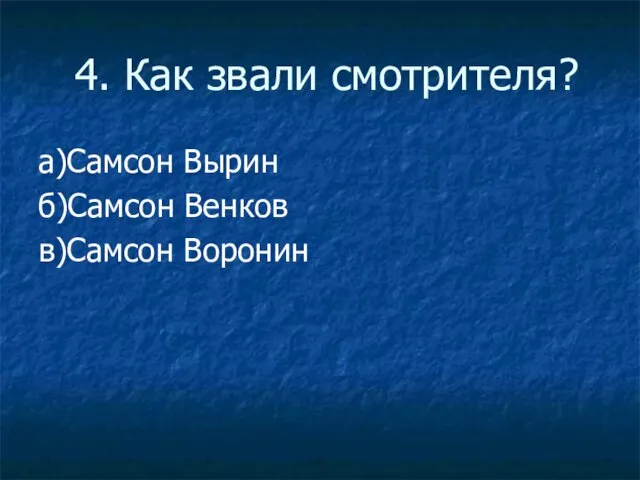 4. Как звали смотрителя? а)Самсон Вырин б)Самсон Венков в)Самсон Воронин