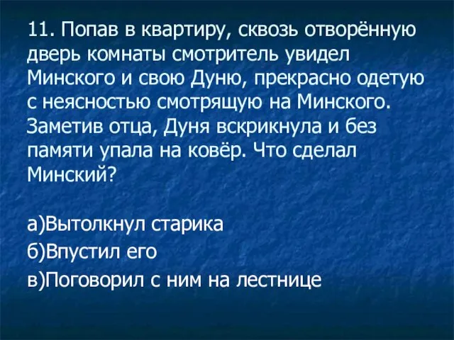 11. Попав в квартиру, сквозь отворённую дверь комнаты смотритель увидел Минского и