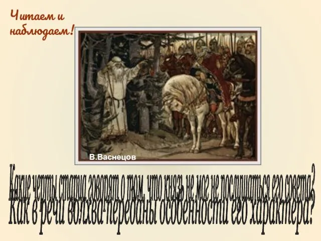 В.Васнецов Какие черты старца говорят о том, что князь не мог не