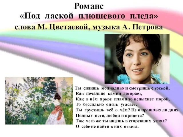 Романс «Под лаской плюшевого пледа» слова М. Цветаевой, музыка А. Петрова Ты